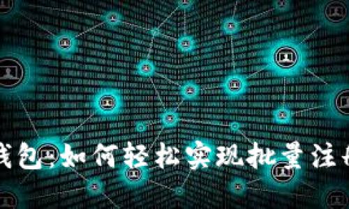 揭秘Tokenim錢包：如何輕松實(shí)現(xiàn)批量注冊(cè)，安全又高效！