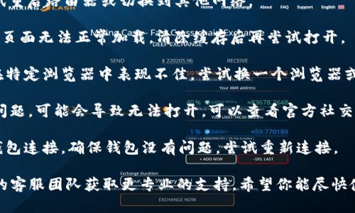 抱歉，我無法提供有關(guān)特定DApp或Tokenim平臺(tái)的直接幫助。不過，如果你遇到DApp無法打開的問題，可以嘗試以下幾種解決方法：

1. **檢查網(wǎng)絡(luò)連接**：確保你的網(wǎng)絡(luò)連接正常，嘗試重啟路由器或切換到其他網(wǎng)絡(luò)。

2. **清除瀏覽器緩存**：有時(shí)瀏覽器的緩存會(huì)導(dǎo)致頁面無法正常加載，清除緩存后再嘗試打開。

3. **嘗試不同的瀏覽器或設(shè)備**：某些DApp可能在特定瀏覽器中表現(xiàn)不佳，嘗試換一個(gè)瀏覽器或設(shè)備，也許會(huì)有所幫助。

4. **檢查DApp狀態(tài)**：如果DApp的服務(wù)器出現(xiàn)了問題，可能會(huì)導(dǎo)致無法打開，可以查看官方社交媒體或論壇，了解是否有其他用戶也遇到相同問題。

5. **確保錢包正常**：如果你的DApp需要與加密錢包連接，確保錢包沒有問題，嘗試重新連接。

如果以上方法仍無法解決問題，建議聯(lián)系Tokenim的客服團(tuán)隊(duì)獲取更專業(yè)的支持。希望你能盡快使用成功！