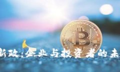 美國加密貨幣新政：企業(yè)
