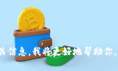 Tokenim并不是一個(gè)廣為人知的國(guó)家名，可能是你提到的一個(gè)特定公司名稱、項(xiàng)目或術(shù)語(yǔ)。如果你能提供更多上下文或相關(guān)信息，我將更好地幫助你?；蛘?，你是否在尋找與某個(gè)國(guó)家相關(guān)的特定信息，比如有關(guān)加密貨幣、區(qū)塊鏈、技術(shù)創(chuàng)業(yè)等方面的內(nèi)容？請(qǐng)告訴我更多細(xì)節(jié)！