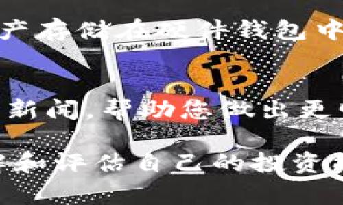 在Tokenim平臺上，交易虛擬貨幣并不是一件復雜的事情，但確實需要了解一些基本概念和流程。以下是關于如何在Tokenim上進行交易的一些建議和步驟。

1. 注冊與賬戶設置
首先，要開始在Tokenim交易，您需要注冊一個賬戶。這通常要求您提供一些基本信息，如郵箱地址和密碼。通過郵箱進行驗證后，您可能還需要啟用雙重驗證以增加賬戶的安全性。

2. 了解平臺的用戶界面
一旦您登錄到Tokenim，熟悉用戶界面是非常重要的。大多數(shù)交易平臺都會提供實時圖表、市場行情、交易對以及資產管理的選項。在這里，您可以看到當前市場上各類幣的價格波動，以及交易量等信息。

3. 選擇交易對
Tokenim提供了各種幣種的交易對，比如比特幣（BTC）與以太坊（ETH）的交易。選擇一個您打算交易的幣對，并檢查其最新的市場行為。請注意，選擇的幣對會影響您的交易策略。

4. 買入或賣出
了解市場動態(tài)后，您可以決定是買入還是賣出。輸入您想要交易的數(shù)量和價格，有些平臺還提供限價單與市價單的選擇。限價單允許您在設定的價格進行交易，而市價單則會以當前市場價格立即成交。

5. 提現(xiàn)與存入
如果您希望將利潤提現(xiàn)到您的銀行賬戶或其他錢包中，您需要了解Tokenim支持的提現(xiàn)方式。通?？赏ㄟ^銀行轉賬或其他支付方式進行提現(xiàn)。此外，了解如何在Tokenim上充值也是必要的，比如通過法幣或其他加密貨幣進行存款。

6. 安全性與風險管理
在進行加密貨幣交易時，安全性至關重要。確保使用強密碼、定期更新賬戶安全設置。此外，考慮將部分資產存儲在硬件錢包中，以降低被黑客攻擊的風險。

7. 持續(xù)學習與跟進市場
加密貨幣市場波動性大，不斷學習和跟隨市場動態(tài)是非常重要的。加入相關的社區(qū)、閱讀分析報告和市場新聞，幫助您做出更明智的決策。

通過以上步驟，您應該能夠在Tokenim上開始您的交易之旅。記住，加密貨幣交易有風險，請務必仔細了解和評估自己的投資能力。