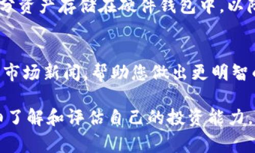 在Tokenim平臺上，交易虛擬貨幣并不是一件復雜的事情，但確實需要了解一些基本概念和流程。以下是關于如何在Tokenim上進行交易的一些建議和步驟。

1. 注冊與賬戶設置
首先，要開始在Tokenim交易，您需要注冊一個賬戶。這通常要求您提供一些基本信息，如郵箱地址和密碼。通過郵箱進行驗證后，您可能還需要啟用雙重驗證以增加賬戶的安全性。

2. 了解平臺的用戶界面
一旦您登錄到Tokenim，熟悉用戶界面是非常重要的。大多數(shù)交易平臺都會提供實時圖表、市場行情、交易對以及資產管理的選項。在這里，您可以看到當前市場上各類幣的價格波動，以及交易量等信息。

3. 選擇交易對
Tokenim提供了各種幣種的交易對，比如比特幣（BTC）與以太坊（ETH）的交易。選擇一個您打算交易的幣對，并檢查其最新的市場行為。請注意，選擇的幣對會影響您的交易策略。

4. 買入或賣出
了解市場動態(tài)后，您可以決定是買入還是賣出。輸入您想要交易的數(shù)量和價格，有些平臺還提供限價單與市價單的選擇。限價單允許您在設定的價格進行交易，而市價單則會以當前市場價格立即成交。

5. 提現(xiàn)與存入
如果您希望將利潤提現(xiàn)到您的銀行賬戶或其他錢包中，您需要了解Tokenim支持的提現(xiàn)方式。通?？赏ㄟ^銀行轉賬或其他支付方式進行提現(xiàn)。此外，了解如何在Tokenim上充值也是必要的，比如通過法幣或其他加密貨幣進行存款。

6. 安全性與風險管理
在進行加密貨幣交易時，安全性至關重要。確保使用強密碼、定期更新賬戶安全設置。此外，考慮將部分資產存儲在硬件錢包中，以降低被黑客攻擊的風險。

7. 持續(xù)學習與跟進市場
加密貨幣市場波動性大，不斷學習和跟隨市場動態(tài)是非常重要的。加入相關的社區(qū)、閱讀分析報告和市場新聞，幫助您做出更明智的決策。

通過以上步驟，您應該能夠在Tokenim上開始您的交易之旅。記住，加密貨幣交易有風險，請務必仔細了解和評估自己的投資能力。