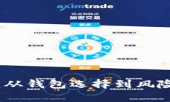 加密貨幣安全守護(hù)：從錢