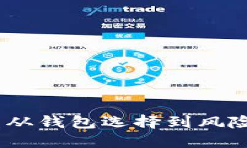 加密貨幣安全守護：從錢包選擇到風險管理的全方位指南