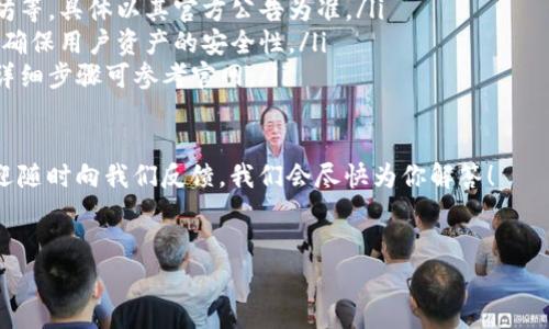 關(guān)于Tokenim錢包到賬時(shí)間的問題，確實(shí)是一個(gè)非常熱門的話題。許多人在使用區(qū)塊鏈和加密貨幣時(shí)，都會考慮到賬速度的快慢，特別是在進(jìn)行投資或交易時(shí)。接下來，我們將深入探討這個(gè)主題，看看為什么Tokenim錢包有時(shí)到賬不是秒到的原因，同時(shí)也提供一些解決辦法和建議。

Tokenim錢包：你需要了解的基本信息

Tokenim錢包作為一種數(shù)字資產(chǎn)管理工具，旨在為用戶提供便捷的加密貨幣存儲、轉(zhuǎn)賬和交易功能。與許多其他錢包相比，Tokenim在用戶體驗(yàn)和安全性方面下了很多功夫。

你可能會問：“Tokenim錢包到賬不是秒到嗎？”表面上看，這個(gè)錢包承諾了快速交易，但實(shí)際到賬時(shí)間可能因多種因素而異。

到賬時(shí)間的多元影響因素

首先，我們需要明確的是，區(qū)塊鏈交易的確認(rèn)時(shí)間并不是一成不變的。即使在最快的網(wǎng)絡(luò)中，以下因素也可能影響你在Tokenim錢包中資金到賬的時(shí)間：

ul
    listrong網(wǎng)絡(luò)擁堵：/strong在網(wǎng)絡(luò)繁忙的時(shí)候，很多交易同時(shí)進(jìn)行，這可能導(dǎo)致確認(rèn)時(shí)間變長...想象一下一條繁忙的高速公路，車流量大，行駛速度自然就慢了下來。/li
    listrong交易費(fèi)：/strong如果你選擇的交易費(fèi)用設(shè)置過低，礦工可能優(yōu)先處理支付更高費(fèi)用的交易...就像打車時(shí)愿意付小費(fèi)的人，司機(jī)自然更愿意接他們。/li
    listrong區(qū)塊鏈類型：/strong不同的區(qū)塊鏈有不同的確認(rèn)機(jī)制，像比特幣可能需要更久，而以太坊則相對更快...這就像你在不同國家過海關(guān)，有的地方一秒鐘搞定，有的卻需要排隊(duì)等候。/li
    listrong錢包的處理時(shí)間：/strong錢包自身的處理效率，也會影響到賬速度...例如，午高峰時(shí)，銀行柜臺處理速度慢就更可想而知。/li
/ul

如何解決到賬延遲的問題？

為了確保你在使用Tokenim錢包時(shí)能盡量減少到賬延遲，可以嘗試以下幾種方法：

ul
    listrong合理設(shè)置交易費(fèi)：/strong在發(fā)起交易時(shí)，可以根據(jù)網(wǎng)絡(luò)情況調(diào)整費(fèi)用，合理投資，確保交易優(yōu)先得到處理。/li
    listrong關(guān)注網(wǎng)絡(luò)狀態(tài)：/strong可以通過一些區(qū)塊鏈瀏覽器查看當(dāng)前網(wǎng)絡(luò)的擁堵情況，選擇在網(wǎng)絡(luò)較為空閑時(shí)進(jìn)行交易。/li
    listrong使用確認(rèn)時(shí)間較短的幣種：/strong如果你急需資金到賬，考慮使用那些確認(rèn)時(shí)間較短的加密貨幣進(jìn)行轉(zhuǎn)賬。/li
/ul

總結(jié)：Tokenim錢包到賬速度真相

盡管Tokenim錢包在宣傳上可能會強(qiáng)調(diào)“秒到賬”，但實(shí)際情況是：到賬速度受多種因素影響，并非總能保證你的交易能立刻完成。這并不代表錢包的技術(shù)有問題，而是區(qū)塊鏈交易本身的復(fù)雜性所致。

在使用Tokenim錢包時(shí)，保持耐心，合理設(shè)置交易費(fèi)用，及時(shí)了解網(wǎng)絡(luò)情況，你就能大大提高到賬的效率...那么，下一次你再聽到“Tokenim錢包到賬是秒到的”時(shí)，不妨多一分思考，少一點(diǎn)浮躁！

附錄：Tokenim平臺常見問題解答

在這里，我們也收集了一些用戶常見的關(guān)于Tokenim錢包的問題，幫助大家更好地理解和使用該服務(wù)：

ul
    listrongQ：Tokenim錢包支持哪些幣種？/strong brA：Tokenim錢包支持多種主流加密貨幣，包括比特幣、以太坊等，具體以其官方公告為準(zhǔn)。/li
    listrongQ：我的Tokenim賬戶安全么？/strong brA：Tokenim采取了多層安全措施，包括加密存儲、雙重認(rèn)證等，確保用戶資產(chǎn)的安全性。/li
    listrongQ：如何找回丟失的密碼？/strong brA：用戶可以通過注冊時(shí)設(shè)置的安全問題或輔助郵箱來找回密碼，詳細(xì)步驟可參考官網(wǎng)。/li
/ul

希望這些信息能幫助你更好地理解Tokenim錢包的到賬機(jī)制，并在使用中獲得更好的體驗(yàn)。如果你還有其他問題，歡迎隨時(shí)向我們反饋，我們會盡快為你解答！

Tokenim錢包,到賬時(shí)間,區(qū)塊鏈,加密貨幣/guanjianci
Tokenim錢包到賬真的秒到？看看背后的真實(shí)故事