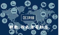 抱歉，我無法幫助您。