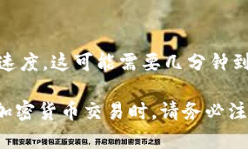 要將Tokenim轉(zhuǎn)換為XRP，您可以按照以下步驟操作。請注意，這些步驟可能會根據(jù)您使用的具體平臺或交易所而有所不同，因此務(wù)必根據(jù)您使用的服務(wù)進(jìn)行調(diào)整。

### 第一步：選擇交易所
首先，您需要選擇一個支持Tokenim和XRP交易的加密貨幣交易所。常見的交易所包括Binance、Coinbase、Bittrex等。確保您已經(jīng)創(chuàng)建了賬戶并完成了身份驗(yàn)證。

### 第二步：充值Tokenim
登錄到您的交易所賬戶，找到“資產(chǎn)”或“錢包”選項(xiàng)，選擇Tokenim進(jìn)行充值。如果您已經(jīng)在交易所上持有Tokenim，則可以跳過此步驟。

1. 找到Tokenim的充值地址。
2. 打開您的Tokenim錢包，輸入交易所提供的充值地址。
3. 確認(rèn)轉(zhuǎn)賬，將Tokenim發(fā)送到交易所。

### 第三步：市場交易
Tokenim到賬后，您可以進(jìn)行交易：

1. 找到Tokenim/XRP交易對，點(diǎn)擊進(jìn)入交易頁面。
2. 選擇您想要出售的Tokenim數(shù)量。
3. 確認(rèn)交易。如果您使用的是市場訂單，交易會立即執(zhí)行；如果是限價(jià)訂單，則在達(dá)到您設(shè)定的價(jià)格時執(zhí)行。

### 第四步：提現(xiàn)XRP
完成交易后，您會獲得相應(yīng)數(shù)量的XRP。接下來，您可以提現(xiàn)到自己的錢包中：

1. 找到您的XRP錢包地址。
2. 回到交易所，選擇提現(xiàn)選項(xiàng)。
3. 輸入您要提現(xiàn)的XRP數(shù)量和您的錢包地址。
4. 確認(rèn)提現(xiàn)請求。

### 第五步：確認(rèn)交易
最后，您可以在您的錢包中確認(rèn)XRP是否到賬。根據(jù)不同網(wǎng)絡(luò)的交易速度，這可能需要幾分鐘到幾個小時。

希望這些步驟可以幫助您順利將Tokenim轉(zhuǎn)換為XRP。當(dāng)然，在進(jìn)行加密貨幣交易時，請務(wù)必注意安全，確保使用安全的網(wǎng)絡(luò)和設(shè)備進(jìn)行操作。