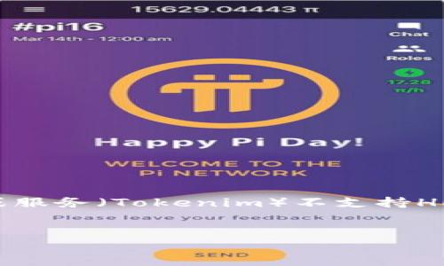 看起來您提到的話題與加密貨幣和區(qū)塊鏈有關，而“tokenim不支持heco”似乎指的是某種工具或服務（Tokenim）不支持HECO（Huobi Eco-Chain）。我將以此為背景，為您生成一個符合您需求的和相關內容。請稍等片刻。


為何我選擇在HECO上發(fā)掘新機遇—— Tokenim支持與否，這才是關鍵！