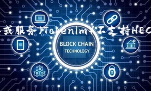 看起來您提到的話題與加密貨幣和區(qū)塊鏈有關，而“tokenim不支持heco”似乎指的是某種工具或服務（Tokenim）不支持HECO（Huobi Eco-Chain）。我將以此為背景，為您生成一個符合您需求的和相關內容。請稍等片刻。


為何我選擇在HECO上發(fā)掘新機遇—— Tokenim支持與否，這才是關鍵！