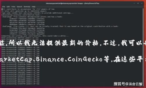 關(guān)于“加密貨幣TKT價(jià)格”的具體信息，我的數(shù)據(jù)庫(kù)中沒有實(shí)時(shí)數(shù)據(jù)更新的功能，所以我無法提供最新的價(jià)格。不過，我可以告訴你如何查找加密貨幣的價(jià)格信息及其背后的因素，給你一些建議或分析。

如果你想獲取最新的TKT價(jià)格，建議使用知名的加密貨幣交易平臺(tái)，如CoinMarketCap、Binance、CoinGecko等。在這些平臺(tái)上，你可以找到實(shí)時(shí)的價(jià)格、交易量、市場(chǎng)動(dòng)態(tài)等信息。

如果你對(duì)TKT或其他加密貨幣有特別的興趣或具體的問題，可以告訴我！