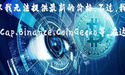 關(guān)于“加密貨幣TKT價(jià)格”的具體信息，我的數(shù)據(jù)庫(kù)中沒有實(shí)時(shí)數(shù)據(jù)更新的功能，所以我無法提供最新的價(jià)格。不過，我可以告訴你如何查找加密貨幣的價(jià)格信息及其背后的因素，給你一些建議或分析。

如果你想獲取最新的TKT價(jià)格，建議使用知名的加密貨幣交易平臺(tái)，如CoinMarketCap、Binance、CoinGecko等。在這些平臺(tái)上，你可以找到實(shí)時(shí)的價(jià)格、交易量、市場(chǎng)動(dòng)態(tài)等信息。

如果你對(duì)TKT或其他加密貨幣有特別的興趣或具體的問題，可以告訴我！