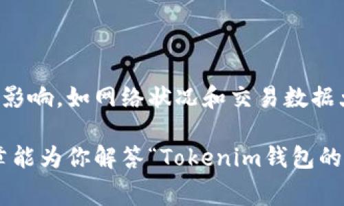 對于“Tokenim錢包的礦工費是否是隨機的”這個問題，我們需要深入探討一下礦工費的概念以及在Tokenim錢包中的具體應用。以下是對該問題的詳細分析：

什么是礦工費？

礦工費（也稱為交易費）是用戶在進行加密貨幣交易時支付給礦工的費用，以激勵他們將交易包含在區(qū)塊鏈中。礦工通過驗證和打包交易獲得這一費用，從而維護區(qū)塊鏈網絡的安全性和穩(wěn)定性。

礦工費的高低直接受到網絡擁堵情況、交易大小，以及交易時選擇的優(yōu)先級等因素的影響。一般來說，交易越多、網絡擁堵越嚴重，礦工費就可能越高。反之，在網絡空閑時，礦工費則可能降低。

Tokenim錢包的礦工費機制

在Tokenim錢包中，礦工費并不是完全隨機的。實際上，用戶在發(fā)起交易時，可以根據自己希望的交易速度選擇合適的礦工費。Tokenim錢包通常會提供幾個不同的選擇，比如：

ul
    li低費用——這種選擇可能導致交易確認時間較長，適合對實時性要求不高的用戶。/li
    li中等費用——適合大部分用戶的選擇，可以在合理的時間內完成交易。/li
    li高費用——優(yōu)先級最高，適合那些希望快速確認交易的用戶。/li
/ul

除此之外，Tokenim錢包也可能會根據當前網絡狀況自動推薦合適的礦工費。這意味著，當網絡比較擁堵時，該錢包可能會建議用戶提高費用，以保障交易盡快被確認。這種智能推薦機制，雖然看似給與了用戶更多的選擇空間，但其實是基于復雜的算法和實時數據進行計算的，而非隨機選取。

影響礦工費的因素

在使用Tokenim錢包時，有幾個因素會影響到最終的礦工費：

ul
    listrong網絡狀態(tài)：/strong尤其是在某些事件（如市場波動、重要新聞發(fā)布）期間，交易頻繁會導致網絡擁堵，從而推高礦工費。/li
    listrong交易大?。?strong交易數據的大?。ㄒ宰止?jié)為單位）也會影響礦工費。通常情況下，交易數據越大，費用會越高。/li
    listrong優(yōu)先級選擇：/strong如前所述，用戶可以根據自身需求選擇不同的費用級別，影響交易的確認速度。/li
/ul

如何管理礦工費？

用戶在使用Tokenim錢包進行交易時，有幾個策略可以幫助他們更好地管理礦工費：

ul
    listrong監(jiān)控網絡狀況：/strong在發(fā)起交易前，檢查當前的網絡擁堵情況，了解建議的礦工費用，這樣可以做出更理性的決策。/li
    listrong選擇適當的確認時間：/strong如果交易不急，可以選擇低費用，這樣即使確認時間較長，也不會造成太大影響。/li
    listrong使用合適的錢包工具：/strong有些工具或者錢包可以幫助用戶估算最佳礦工費，以獲得更快速的交易確認。/li
/ul

總結

總體而言，Tokenim錢包中的礦工費并不是完全隨機的。雖然用戶可以在一定范圍內自行選擇礦工費的高低，但它仍受多種因素的影響，如網絡狀況和交易數據大小等。合理管理礦工費，可以讓用戶在確保交易效率的同時，也能控制交易成本。

對于加密資產的用戶來說，理解礦工費的機制，以及如何在Tokenim錢包中靈活運用，將是確保交易順利的重要一步。希望這篇文章能為你解答“Tokenim錢包的礦工費是否是隨機的？”這個問題，并幫助你更好地利用你的數字資產。