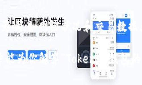 對于“Tokenim錢包的礦工費是否是隨機的”這個問題，我們需要深入探討一下礦工費的概念以及在Tokenim錢包中的具體應用。以下是對該問題的詳細分析：

什么是礦工費？

礦工費（也稱為交易費）是用戶在進行加密貨幣交易時支付給礦工的費用，以激勵他們將交易包含在區(qū)塊鏈中。礦工通過驗證和打包交易獲得這一費用，從而維護區(qū)塊鏈網絡的安全性和穩(wěn)定性。

礦工費的高低直接受到網絡擁堵情況、交易大小，以及交易時選擇的優(yōu)先級等因素的影響。一般來說，交易越多、網絡擁堵越嚴重，礦工費就可能越高。反之，在網絡空閑時，礦工費則可能降低。

Tokenim錢包的礦工費機制

在Tokenim錢包中，礦工費并不是完全隨機的。實際上，用戶在發(fā)起交易時，可以根據自己希望的交易速度選擇合適的礦工費。Tokenim錢包通常會提供幾個不同的選擇，比如：

ul
    li低費用——這種選擇可能導致交易確認時間較長，適合對實時性要求不高的用戶。/li
    li中等費用——適合大部分用戶的選擇，可以在合理的時間內完成交易。/li
    li高費用——優(yōu)先級最高，適合那些希望快速確認交易的用戶。/li
/ul

除此之外，Tokenim錢包也可能會根據當前網絡狀況自動推薦合適的礦工費。這意味著，當網絡比較擁堵時，該錢包可能會建議用戶提高費用，以保障交易盡快被確認。這種智能推薦機制，雖然看似給與了用戶更多的選擇空間，但其實是基于復雜的算法和實時數據進行計算的，而非隨機選取。

影響礦工費的因素

在使用Tokenim錢包時，有幾個因素會影響到最終的礦工費：

ul
    listrong網絡狀態(tài)：/strong尤其是在某些事件（如市場波動、重要新聞發(fā)布）期間，交易頻繁會導致網絡擁堵，從而推高礦工費。/li
    listrong交易大?。?strong交易數據的大小（以字節(jié)為單位）也會影響礦工費。通常情況下，交易數據越大，費用會越高。/li
    listrong優(yōu)先級選擇：/strong如前所述，用戶可以根據自身需求選擇不同的費用級別，影響交易的確認速度。/li
/ul

如何管理礦工費？

用戶在使用Tokenim錢包進行交易時，有幾個策略可以幫助他們更好地管理礦工費：

ul
    listrong監(jiān)控網絡狀況：/strong在發(fā)起交易前，檢查當前的網絡擁堵情況，了解建議的礦工費用，這樣可以做出更理性的決策。/li
    listrong選擇適當的確認時間：/strong如果交易不急，可以選擇低費用，這樣即使確認時間較長，也不會造成太大影響。/li
    listrong使用合適的錢包工具：/strong有些工具或者錢包可以幫助用戶估算最佳礦工費，以獲得更快速的交易確認。/li
/ul

總結

總體而言，Tokenim錢包中的礦工費并不是完全隨機的。雖然用戶可以在一定范圍內自行選擇礦工費的高低，但它仍受多種因素的影響，如網絡狀況和交易數據大小等。合理管理礦工費，可以讓用戶在確保交易效率的同時，也能控制交易成本。

對于加密資產的用戶來說，理解礦工費的機制，以及如何在Tokenim錢包中靈活運用，將是確保交易順利的重要一步。希望這篇文章能為你解答“Tokenim錢包的礦工費是否是隨機的？”這個問題，并幫助你更好地利用你的數字資產。