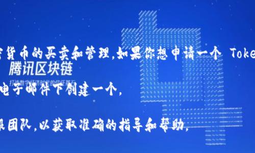 當(dāng)然可以。Tokenim 是一種數(shù)字資產(chǎn)管理和交易平臺(tái)，用戶可以通過其平臺(tái)進(jìn)行各種加密貨幣的買賣和管理。如果你想申請(qǐng)一個(gè) Tokenim 賬戶，你將需要提供一些基本的信息，比如電子郵件地址和密碼，接著進(jìn)行身份驗(yàn)證。

如果你已經(jīng)有一個(gè) Tokenim 賬戶，可能不需要再申請(qǐng)一個(gè)新的賬戶，除非希望在不同的電子郵件下創(chuàng)建一個(gè)。

如果你在申請(qǐng)過程中遇到問題，請(qǐng)務(wù)必參考 Tokenim 的官方支持文檔或聯(lián)系他們的客服團(tuán)隊(duì)，以獲取準(zhǔn)確的指導(dǎo)和幫助。