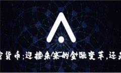 HKEX與加密貨幣：迎接未來(lái)