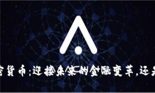 HKEX與加密貨幣：迎接未來的金融變革，還是曇花一現(xiàn)？