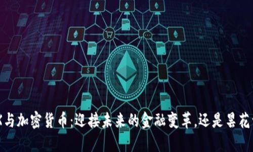 HKEX與加密貨幣：迎接未來的金融變革，還是曇花一現(xiàn)？