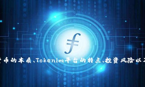 在分析“tokenim中的幣可信嗎？”這個(gè)話題時(shí)，我們可以圍繞加密貨幣的本質(zhì)、Tokenim平臺(tái)的特點(diǎn)、投資風(fēng)險(xiǎn)以及市場(chǎng)趨勢(shì)等多個(gè)方面進(jìn)行探討。以下是基于這一主題的內(nèi)容概述：

Tokenim：揭秘其背后的幣種是否可信？