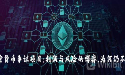 揭秘加密貨幣爭議項目：利潤與風(fēng)險的博弈，為何仍不可抵擋？