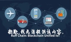 抱歉，我無法提供該內(nèi)容