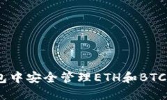 如何在Tokenim錢包中安全管