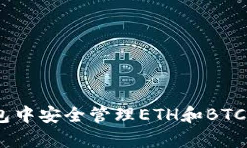 如何在Tokenim錢包中安全管理ETH和BTC：數(shù)字資產(chǎn)的新趨勢