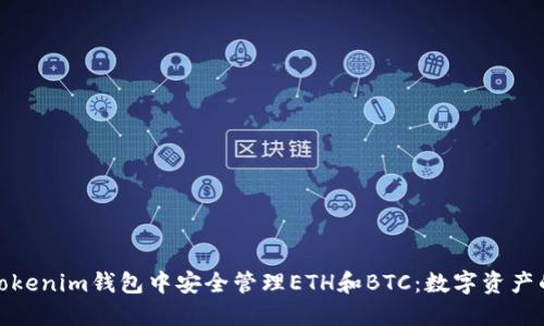 如何在Tokenim錢包中安全管理ETH和BTC：數(shù)字資產(chǎn)的新趨勢