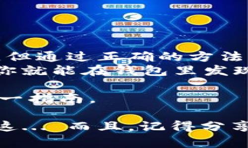 如何輕松解決Tokenim錢包導(dǎo)入私鑰后看不到幣的問(wèn)題？
Tokenim錢包, 私鑰導(dǎo)入, 加密貨幣, 錢包使用/guanjianci

引言：在加密貨幣的世界里，信任與安全的博弈
每當(dāng)我們談?wù)摷用茇泿艜r(shí)，總是心潮澎湃。這... 是一種新興的財(cái)富增長(zhǎng)方式，是未來(lái)金融的希望。但與此同時(shí)，安全問(wèn)題又是讓人不寒而栗的。尤其是在使用各種錢包的過(guò)程中，像Tokenim這樣的錢包在導(dǎo)入私鑰后，如果看不到幣，那種無(wú)助和焦慮的感覺(jué)，就像是錯(cuò)過(guò)了投資的機(jī)會(huì)。那么，今天就來(lái)揭開(kāi)這個(gè)問(wèn)題的謎底！

第一部分：Tokenim錢包是啥？
首先，讓我們來(lái)了解一下Tokenim錢包。Tokenim是一款功能齊全的數(shù)字貨幣錢包，支持多種主流加密貨幣，如比特幣、以太坊等。在這個(gè)數(shù)字化的時(shí)代，用一款好用又安全的錢包存儲(chǔ)和管理你的資產(chǎn)，是每個(gè)加密貨幣投資者的必修課。然而，不少用戶在使用Tokenim時(shí)，都會(huì)遇到一些小麻煩，尤其是關(guān)于私鑰導(dǎo)入的問(wèn)題。

第二部分：私鑰的重要性
在深入探討之前，先聊聊什么是私鑰。私鑰，顧名思義，就是你錢包的“鑰匙”。擁有私鑰，意味著擁有對(duì)該錢包內(nèi)所有資產(chǎn)的控制權(quán)。如果你的私鑰被他人竊取，可能會(huì)導(dǎo)致資產(chǎn)的損失。但如果我們導(dǎo)入了私鑰，為何卻看不到資產(chǎn)呢？這其中的奧秘又是什么？

第三部分：為什么導(dǎo)入私鑰后看不到幣？
這... 可能是一個(gè)比較復(fù)雜的問(wèn)題，涉及到多個(gè)方面。以下是一些常見(jiàn)的原因：
ul
  listrong關(guān)聯(lián)主網(wǎng)：/strong導(dǎo)入的私鑰是否關(guān)聯(lián)到正確的主網(wǎng)？比如說(shuō)，Ethereum網(wǎng)絡(luò)與其測(cè)試網(wǎng)（如Ropsten、Rinkeby等）是不同的網(wǎng)絡(luò)。如果你在測(cè)試網(wǎng)上導(dǎo)入了主網(wǎng)的私鑰，自然無(wú)法看到你的資產(chǎn)。/li
  listrongToken未被支持：/strong加密貨幣種類繁多，而Tokenim可能并不支持你所導(dǎo)入的Token。想要解決這個(gè)問(wèn)題，可以查閱Tokenim的官方支持幣種清單。/li
  listrong隱私設(shè)置：/strong某些錢包可能設(shè)置了隱私功能，導(dǎo)致導(dǎo)入時(shí)未顯示所有資產(chǎn)。這... 可能需要用戶手動(dòng)調(diào)整設(shè)置才能顯示資產(chǎn)的信息。/li
  listrong導(dǎo)入過(guò)程的錯(cuò)誤：/strong有時(shí)候，一個(gè)小失誤也會(huì)導(dǎo)致失敗。如果在導(dǎo)入過(guò)程中輸入錯(cuò)誤的私鑰，結(jié)果可想而知，無(wú)法看到資產(chǎn)也是理所當(dāng)然的。/li
/ul

第四部分：解決方案有哪些？
既然問(wèn)題已經(jīng)明確，接下來(lái)我們就來(lái)討論解決方案。這... 是時(shí)候展現(xiàn)我們應(yīng)對(duì)困難的智慧了！
ul
  listrong確認(rèn)網(wǎng)絡(luò)：/strong確保你導(dǎo)入私鑰的錢包是連接到正確的網(wǎng)絡(luò)。切換到主網(wǎng)之后，重新查看你的資產(chǎn)。/li
  listrong檢查Token支持列表：/strong訪問(wèn)Tokenim的官方網(wǎng)站，確認(rèn)你的幣種是否受到支持。有時(shí)候，冷門幣種可能不被顯示，但不代表它們的資產(chǎn)不在。/li
  listrong調(diào)整隱私設(shè)置：/strong登錄錢包后，查看設(shè)置選項(xiàng)，嘗試調(diào)整隱私設(shè)置，看看是否能恢復(fù)幣的顯示。/li
  listrong重新導(dǎo)入私鑰：/strong如果以上操作都沒(méi)有奏效，那就嘗試重新導(dǎo)入私鑰。在填寫私鑰時(shí)，請(qǐng)確保每個(gè)字符都準(zhǔn)確無(wú)誤，這一點(diǎn)非常重要。/li
/ul

第五部分：避免未來(lái)的問(wèn)題
說(shuō)完了解決當(dāng)前問(wèn)題的方法，我們也得考慮如何避免將來(lái)再出現(xiàn)類似的情況。避免就是最好的解決方案！這，也是每個(gè)加密貨幣用戶的追求。
ul
  listrong定期備份：/strong確保定期備份你的私鑰和錢包信息，避免因設(shè)備損壞導(dǎo)致的資產(chǎn)損失。/li
  listrong多重驗(yàn)證：/strong啟用多因素驗(yàn)證（MFA），增加安全性，避免被不法分子竊取。/li
  listrong關(guān)注更新：/strong定期關(guān)注Tokenim官方的更新信息，了解支持的幣種和新的功能。/li
  listrong加入社區(qū)：/strong參與Tokenim的用戶社區(qū)，分享與學(xué)習(xí)，獲取他人使用經(jīng)驗(yàn)。/li
/ul

第六部分：總結(jié)與展望
在加密貨幣的海洋中，我們每個(gè)人都是航行者。這... 既是一場(chǎng)冒險(xiǎn)，也是一場(chǎng)智慧的博弈。雖然Tokenim錢包導(dǎo)入私鑰后可能會(huì)遇到看不到幣的情況，但通過(guò)正確的方法與思路，我們總能找到解決的途徑。
未來(lái)，加密貨幣的世界將會(huì)更加豐富多彩，尤其是隨著技術(shù)的進(jìn)步，各類錢包將不斷涌現(xiàn)。期待你我在這條路上能夠一起探索，一起成長(zhǎng)！也許下一次，你就能在錢包里發(fā)現(xiàn)意想不到的驚喜...

無(wú)論身處何地，加密貨幣的熱潮都在涌動(dòng)。希望每位投資者都能在這個(gè)數(shù)字時(shí)代中，找到屬于自己的財(cái)富之路。記住，安全與理智并重是我們前行的唯一指南。

通過(guò)以上詳細(xì)討論，希望解決了那些在Tokenim錢包導(dǎo)入私鑰后看不到幣的疑惑。如果你還有其他問(wèn)題，不妨在評(píng)論區(qū)留下你的困惑，我們一起討論！這... 而且，記得分享給有需要的朋友哦！