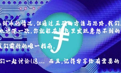 如何輕松解決Tokenim錢包導(dǎo)入私鑰后看不到幣的問(wèn)題？
Tokenim錢包, 私鑰導(dǎo)入, 加密貨幣, 錢包使用/guanjianci

引言：在加密貨幣的世界里，信任與安全的博弈
每當(dāng)我們談?wù)摷用茇泿艜r(shí)，總是心潮澎湃。這... 是一種新興的財(cái)富增長(zhǎng)方式，是未來(lái)金融的希望。但與此同時(shí)，安全問(wèn)題又是讓人不寒而栗的。尤其是在使用各種錢包的過(guò)程中，像Tokenim這樣的錢包在導(dǎo)入私鑰后，如果看不到幣，那種無(wú)助和焦慮的感覺(jué)，就像是錯(cuò)過(guò)了投資的機(jī)會(huì)。那么，今天就來(lái)揭開(kāi)這個(gè)問(wèn)題的謎底！

第一部分：Tokenim錢包是啥？
首先，讓我們來(lái)了解一下Tokenim錢包。Tokenim是一款功能齊全的數(shù)字貨幣錢包，支持多種主流加密貨幣，如比特幣、以太坊等。在這個(gè)數(shù)字化的時(shí)代，用一款好用又安全的錢包存儲(chǔ)和管理你的資產(chǎn)，是每個(gè)加密貨幣投資者的必修課。然而，不少用戶在使用Tokenim時(shí)，都會(huì)遇到一些小麻煩，尤其是關(guān)于私鑰導(dǎo)入的問(wèn)題。

第二部分：私鑰的重要性
在深入探討之前，先聊聊什么是私鑰。私鑰，顧名思義，就是你錢包的“鑰匙”。擁有私鑰，意味著擁有對(duì)該錢包內(nèi)所有資產(chǎn)的控制權(quán)。如果你的私鑰被他人竊取，可能會(huì)導(dǎo)致資產(chǎn)的損失。但如果我們導(dǎo)入了私鑰，為何卻看不到資產(chǎn)呢？這其中的奧秘又是什么？

第三部分：為什么導(dǎo)入私鑰后看不到幣？
這... 可能是一個(gè)比較復(fù)雜的問(wèn)題，涉及到多個(gè)方面。以下是一些常見(jiàn)的原因：
ul
  listrong關(guān)聯(lián)主網(wǎng)：/strong導(dǎo)入的私鑰是否關(guān)聯(lián)到正確的主網(wǎng)？比如說(shuō)，Ethereum網(wǎng)絡(luò)與其測(cè)試網(wǎng)（如Ropsten、Rinkeby等）是不同的網(wǎng)絡(luò)。如果你在測(cè)試網(wǎng)上導(dǎo)入了主網(wǎng)的私鑰，自然無(wú)法看到你的資產(chǎn)。/li
  listrongToken未被支持：/strong加密貨幣種類繁多，而Tokenim可能并不支持你所導(dǎo)入的Token。想要解決這個(gè)問(wèn)題，可以查閱Tokenim的官方支持幣種清單。/li
  listrong隱私設(shè)置：/strong某些錢包可能設(shè)置了隱私功能，導(dǎo)致導(dǎo)入時(shí)未顯示所有資產(chǎn)。這... 可能需要用戶手動(dòng)調(diào)整設(shè)置才能顯示資產(chǎn)的信息。/li
  listrong導(dǎo)入過(guò)程的錯(cuò)誤：/strong有時(shí)候，一個(gè)小失誤也會(huì)導(dǎo)致失敗。如果在導(dǎo)入過(guò)程中輸入錯(cuò)誤的私鑰，結(jié)果可想而知，無(wú)法看到資產(chǎn)也是理所當(dāng)然的。/li
/ul

第四部分：解決方案有哪些？
既然問(wèn)題已經(jīng)明確，接下來(lái)我們就來(lái)討論解決方案。這... 是時(shí)候展現(xiàn)我們應(yīng)對(duì)困難的智慧了！
ul
  listrong確認(rèn)網(wǎng)絡(luò)：/strong確保你導(dǎo)入私鑰的錢包是連接到正確的網(wǎng)絡(luò)。切換到主網(wǎng)之后，重新查看你的資產(chǎn)。/li
  listrong檢查Token支持列表：/strong訪問(wèn)Tokenim的官方網(wǎng)站，確認(rèn)你的幣種是否受到支持。有時(shí)候，冷門幣種可能不被顯示，但不代表它們的資產(chǎn)不在。/li
  listrong調(diào)整隱私設(shè)置：/strong登錄錢包后，查看設(shè)置選項(xiàng)，嘗試調(diào)整隱私設(shè)置，看看是否能恢復(fù)幣的顯示。/li
  listrong重新導(dǎo)入私鑰：/strong如果以上操作都沒(méi)有奏效，那就嘗試重新導(dǎo)入私鑰。在填寫私鑰時(shí)，請(qǐng)確保每個(gè)字符都準(zhǔn)確無(wú)誤，這一點(diǎn)非常重要。/li
/ul

第五部分：避免未來(lái)的問(wèn)題
說(shuō)完了解決當(dāng)前問(wèn)題的方法，我們也得考慮如何避免將來(lái)再出現(xiàn)類似的情況。避免就是最好的解決方案！這，也是每個(gè)加密貨幣用戶的追求。
ul
  listrong定期備份：/strong確保定期備份你的私鑰和錢包信息，避免因設(shè)備損壞導(dǎo)致的資產(chǎn)損失。/li
  listrong多重驗(yàn)證：/strong啟用多因素驗(yàn)證（MFA），增加安全性，避免被不法分子竊取。/li
  listrong關(guān)注更新：/strong定期關(guān)注Tokenim官方的更新信息，了解支持的幣種和新的功能。/li
  listrong加入社區(qū)：/strong參與Tokenim的用戶社區(qū)，分享與學(xué)習(xí)，獲取他人使用經(jīng)驗(yàn)。/li
/ul

第六部分：總結(jié)與展望
在加密貨幣的海洋中，我們每個(gè)人都是航行者。這... 既是一場(chǎng)冒險(xiǎn)，也是一場(chǎng)智慧的博弈。雖然Tokenim錢包導(dǎo)入私鑰后可能會(huì)遇到看不到幣的情況，但通過(guò)正確的方法與思路，我們總能找到解決的途徑。
未來(lái)，加密貨幣的世界將會(huì)更加豐富多彩，尤其是隨著技術(shù)的進(jìn)步，各類錢包將不斷涌現(xiàn)。期待你我在這條路上能夠一起探索，一起成長(zhǎng)！也許下一次，你就能在錢包里發(fā)現(xiàn)意想不到的驚喜...

無(wú)論身處何地，加密貨幣的熱潮都在涌動(dòng)。希望每位投資者都能在這個(gè)數(shù)字時(shí)代中，找到屬于自己的財(cái)富之路。記住，安全與理智并重是我們前行的唯一指南。

通過(guò)以上詳細(xì)討論，希望解決了那些在Tokenim錢包導(dǎo)入私鑰后看不到幣的疑惑。如果你還有其他問(wèn)題，不妨在評(píng)論區(qū)留下你的困惑，我們一起討論！這... 而且，記得分享給有需要的朋友哦！