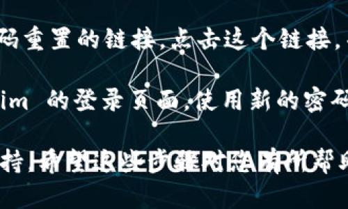 如果您忘記了 Tokenim 的密碼，您可以通過(guò)以下步驟進(jìn)行密碼重置：

1. **訪問(wèn)登錄頁(yè)面**：首先，打開(kāi) Tokenim 的官方網(wǎng)站，找到登錄頁(yè)面。

2. **點(diǎn)擊“忘記密碼”鏈接**：在登錄框中，通常會(huì)有一個(gè)“忘記密碼？”的鏈接，點(diǎn)擊它。

3. **輸入您的郵箱**：系統(tǒng)會(huì)要求您輸入與您的賬戶關(guān)聯(lián)的郵箱地址。請(qǐng)確保您輸入的是正確的郵箱。

4. **檢查郵箱**：提交郵箱后，檢查您的郵箱收件箱，看看是否收到了一封來(lái)自 Tokenim 的郵件。注意查看垃圾郵件文件夾，以防郵件被誤判為垃圾郵件。

5. **按照指示重置密碼**：在收到的郵件中，通常會(huì)有一個(gè)密碼重置的鏈接。點(diǎn)擊這個(gè)鏈接，并按照頁(yè)面指示設(shè)置您的新密碼。

6. **新密碼設(shè)置完成**：設(shè)置完新密碼后，您可以返回 Tokenim 的登錄頁(yè)面，使用新的密碼登錄。

如果在任何步驟中遇到問(wèn)題，建議您聯(lián)系 Tokenim 的客戶支持。希望這些步驟對(duì)您有所幫助！