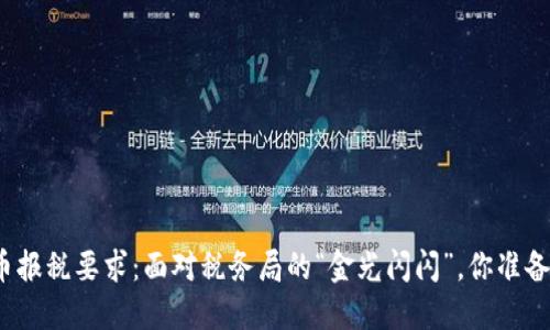 加密貨幣報稅要求：面對稅務(wù)局的“金光閃閃”，你準(zhǔn)備好了嗎？