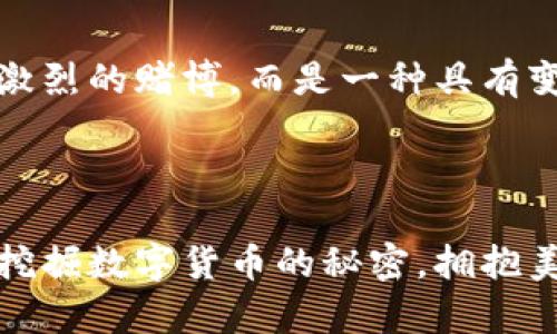   加密貨幣機(jī)視頻：掌握未來金融的新方式，揭秘數(shù)字貨幣的秘密！ / 
 guanjianci 加密貨幣, 數(shù)字貨幣, 投資, 區(qū)塊鏈 /guanjianci 

引言：你是否也在關(guān)注加密貨幣的熱潮？

在這個瞬息萬變的時代，加密貨幣無疑是最引人矚目的話題之一。許多人對這種新興的貨幣形式充滿了好奇與疑惑：“這...真的是未來的金融嗎？”“我應(yīng)該投資嗎？”隨著越來越多的人開始投身于這一領(lǐng)域，了解加密貨幣的基礎(chǔ)知識和發(fā)展趨勢變得無比重要。尤其是加密貨幣機(jī)視頻，這成為了人們了解和學(xué)習(xí)的一個重要窗口。

加密貨幣機(jī)視頻的意義

加密貨幣機(jī)視頻，顧名思義，是通過視頻這種直觀的形式來解析加密貨幣的概念、技術(shù)和應(yīng)用。這種方式能夠幫助觀眾以更容易理解的方式消化復(fù)雜的知識。不論你是剛剛接觸這一領(lǐng)域的“小白”，還是已經(jīng)有一定經(jīng)驗的投資者，這些視頻都能提供充足的信息和見解。

在如今這個信息爆炸的時代，傳統(tǒng)的文字信息已經(jīng)難以滿足快速消費(fèi)的需求。加密貨幣機(jī)視頻正是在這樣的大背景下應(yīng)運(yùn)而生，它不僅能提升用戶的學(xué)習(xí)效率，還能讓復(fù)雜的概念變得生動有趣。例如，觀看一個關(guān)于比特幣工作的原理的視頻，可能比閱讀一篇長篇論文來得更加容易、直觀和生動。

加密貨幣的背景知識

為了更好地理解加密貨幣機(jī)視頻，我們首先需要對加密貨幣有一個基本的了解。那么，加密貨幣到底是什么呢？簡單來說，加密貨幣是依賴于區(qū)塊鏈技術(shù)，通過密碼學(xué)來保證安全性和匿名性的一種數(shù)字貨幣。

以比特幣為例，這是第一個也是最知名的加密貨幣。它在2009年由一個化名為“中本聰”的人創(chuàng)立，目的在于創(chuàng)建一種去中心化的貨幣形式，來應(yīng)對傳統(tǒng)金融體制的不足。但隨著市場的發(fā)展，越來越多的加密貨幣如以太坊、瑞波幣等相繼進(jìn)入市場，各有各的特點(diǎn)和應(yīng)用場景。

觀看加密貨幣機(jī)視頻的幾個好處

1. **直觀易懂**：復(fù)雜的理論知識通過視頻的形式表述，將抽象的概念具象化。例如，很多視頻用動畫的方式展示了區(qū)塊鏈的工作原理，這種視覺效果顯然比平面的文字更能吸引注意力。

2. **跟隨最新動態(tài)**：加密貨幣行業(yè)發(fā)展迅猛，時常會出現(xiàn)新的技術(shù)、新的項目以及市場趨勢。通過加密貨幣機(jī)視頻，您可以迅速獲取最新的信息，就好比在一個數(shù)字貨幣的“快車道”上，無需再漫長地搜索。

3. **多樣化的學(xué)習(xí)方式**：視頻內(nèi)容通常配有聲音講解和視覺素材，比單一的文字描述要豐富得多，適應(yīng)不同學(xué)習(xí)風(fēng)格的人群。無論你是通過課堂、工作還是自學(xué)，總有適合你的內(nèi)容。

4. **建立投資能力**：觀看加密貨幣機(jī)視頻可以幫助你更深刻地理解市場動態(tài)和投資的思維。了解成功的投資者是如何分析市場、選擇投資標(biāo)的、制定風(fēng)險管理策略的，這能大大提高你的投資能力。

如何選擇優(yōu)質(zhì)的加密貨幣機(jī)視頻

隨著加密貨幣的流行，網(wǎng)絡(luò)上的相關(guān)視頻層出不窮，但質(zhì)量卻良莠不齊。那么，如何選擇值得觀看的加密貨幣機(jī)視頻呢？以下幾點(diǎn)建議或許能幫助你：

1. **關(guān)注創(chuàng)作者的背景**：確保視頻制作者具備相關(guān)的專業(yè)知識與實(shí)戰(zhàn)經(jīng)驗?？梢圆榭此麄兊膫€人經(jīng)歷、以往的作品和粉絲反饋等，判斷他們的專業(yè)性。

2. **查看視頻更新頻率**：加密貨幣市場瞬息萬變，好的視頻內(nèi)容應(yīng)該保持時效性。頻繁更新的頻道通常能提供最新的信息，帶你走在時代的前沿。

3. **用戶評價和評論區(qū)**：觀看其他用戶的評論與反饋，能幫助你判斷視頻的實(shí)際價值和受歡迎程度。如果大多數(shù)評論都是贊揚(yáng)，說明視頻內(nèi)容通常是可靠的。

4. **毫無干擾的內(nèi)容**：選擇那些專注于教育內(nèi)容，而不是被廣告或營銷策略所淹沒的視頻，這樣才能更好地吸收知識。

加密貨幣機(jī)視頻的未來展望

展望未來，隨著技術(shù)的不斷發(fā)展與普及，加密貨幣和區(qū)塊鏈技術(shù)將被越來越多的人所了解。加密貨幣機(jī)視頻的制作也會趨向多樣化，涵蓋更多的領(lǐng)域，比如財務(wù)管理、技術(shù)分析、投資策略等。

想象一下，在不久的將來，你只需通過一次簡單的搜索，就能找到按照你的需求與興趣推送的加密貨幣機(jī)視頻。這些視頻不僅能夠幫助你制定投資策略，還能讓你在這個數(shù)字金融時代游刃有余。

結(jié)語：大膽探索，加密貨幣的世界等待你去發(fā)現(xiàn)

在這個數(shù)字貨幣日益普及的時代，加密貨幣機(jī)視頻為我們打開了一扇通向新世界的窗口。借助這些視頻，我們能夠更好地理解，加密貨幣并不是一場激烈的賭博，而是一種具有變革潛力的金融工具。

所以，別再猶豫了！從今天開始，賦予自己知識的武器，勇敢地探索這個充滿機(jī)遇的加密貨幣世界吧！這...真的給我們帶來了前所未有的投資機(jī)會！

無論是期待來自未來的財富，還是渴望借助技術(shù)改變生活方式，加密貨幣機(jī)視頻將成為你探索這一旅程的最佳伴侶?，F(xiàn)在就開始你的學(xué)習(xí)之旅，深度挖掘數(shù)字貨幣的秘密，擁抱美好的未來吧！