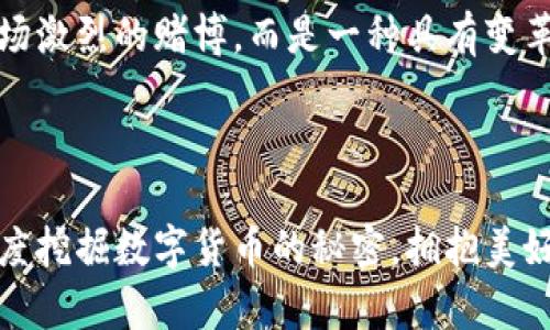   加密貨幣機(jī)視頻：掌握未來金融的新方式，揭秘數(shù)字貨幣的秘密！ / 
 guanjianci 加密貨幣, 數(shù)字貨幣, 投資, 區(qū)塊鏈 /guanjianci 

引言：你是否也在關(guān)注加密貨幣的熱潮？

在這個瞬息萬變的時代，加密貨幣無疑是最引人矚目的話題之一。許多人對這種新興的貨幣形式充滿了好奇與疑惑：“這...真的是未來的金融嗎？”“我應(yīng)該投資嗎？”隨著越來越多的人開始投身于這一領(lǐng)域，了解加密貨幣的基礎(chǔ)知識和發(fā)展趨勢變得無比重要。尤其是加密貨幣機(jī)視頻，這成為了人們了解和學(xué)習(xí)的一個重要窗口。

加密貨幣機(jī)視頻的意義

加密貨幣機(jī)視頻，顧名思義，是通過視頻這種直觀的形式來解析加密貨幣的概念、技術(shù)和應(yīng)用。這種方式能夠幫助觀眾以更容易理解的方式消化復(fù)雜的知識。不論你是剛剛接觸這一領(lǐng)域的“小白”，還是已經(jīng)有一定經(jīng)驗的投資者，這些視頻都能提供充足的信息和見解。

在如今這個信息爆炸的時代，傳統(tǒng)的文字信息已經(jīng)難以滿足快速消費(fèi)的需求。加密貨幣機(jī)視頻正是在這樣的大背景下應(yīng)運(yùn)而生，它不僅能提升用戶的學(xué)習(xí)效率，還能讓復(fù)雜的概念變得生動有趣。例如，觀看一個關(guān)于比特幣工作的原理的視頻，可能比閱讀一篇長篇論文來得更加容易、直觀和生動。

加密貨幣的背景知識

為了更好地理解加密貨幣機(jī)視頻，我們首先需要對加密貨幣有一個基本的了解。那么，加密貨幣到底是什么呢？簡單來說，加密貨幣是依賴于區(qū)塊鏈技術(shù)，通過密碼學(xué)來保證安全性和匿名性的一種數(shù)字貨幣。

以比特幣為例，這是第一個也是最知名的加密貨幣。它在2009年由一個化名為“中本聰”的人創(chuàng)立，目的在于創(chuàng)建一種去中心化的貨幣形式，來應(yīng)對傳統(tǒng)金融體制的不足。但隨著市場的發(fā)展，越來越多的加密貨幣如以太坊、瑞波幣等相繼進(jìn)入市場，各有各的特點(diǎn)和應(yīng)用場景。

觀看加密貨幣機(jī)視頻的幾個好處

1. **直觀易懂**：復(fù)雜的理論知識通過視頻的形式表述，將抽象的概念具象化。例如，很多視頻用動畫的方式展示了區(qū)塊鏈的工作原理，這種視覺效果顯然比平面的文字更能吸引注意力。

2. **跟隨最新動態(tài)**：加密貨幣行業(yè)發(fā)展迅猛，時常會出現(xiàn)新的技術(shù)、新的項目以及市場趨勢。通過加密貨幣機(jī)視頻，您可以迅速獲取最新的信息，就好比在一個數(shù)字貨幣的“快車道”上，無需再漫長地搜索。

3. **多樣化的學(xué)習(xí)方式**：視頻內(nèi)容通常配有聲音講解和視覺素材，比單一的文字描述要豐富得多，適應(yīng)不同學(xué)習(xí)風(fēng)格的人群。無論你是通過課堂、工作還是自學(xué)，總有適合你的內(nèi)容。

4. **建立投資能力**：觀看加密貨幣機(jī)視頻可以幫助你更深刻地理解市場動態(tài)和投資的思維。了解成功的投資者是如何分析市場、選擇投資標(biāo)的、制定風(fēng)險管理策略的，這能大大提高你的投資能力。

如何選擇優(yōu)質(zhì)的加密貨幣機(jī)視頻

隨著加密貨幣的流行，網(wǎng)絡(luò)上的相關(guān)視頻層出不窮，但質(zhì)量卻良莠不齊。那么，如何選擇值得觀看的加密貨幣機(jī)視頻呢？以下幾點(diǎn)建議或許能幫助你：

1. **關(guān)注創(chuàng)作者的背景**：確保視頻制作者具備相關(guān)的專業(yè)知識與實(shí)戰(zhàn)經(jīng)驗。可以查看他們的個人經(jīng)歷、以往的作品和粉絲反饋等，判斷他們的專業(yè)性。

2. **查看視頻更新頻率**：加密貨幣市場瞬息萬變，好的視頻內(nèi)容應(yīng)該保持時效性。頻繁更新的頻道通常能提供最新的信息，帶你走在時代的前沿。

3. **用戶評價和評論區(qū)**：觀看其他用戶的評論與反饋，能幫助你判斷視頻的實(shí)際價值和受歡迎程度。如果大多數(shù)評論都是贊揚(yáng)，說明視頻內(nèi)容通常是可靠的。

4. **毫無干擾的內(nèi)容**：選擇那些專注于教育內(nèi)容，而不是被廣告或營銷策略所淹沒的視頻，這樣才能更好地吸收知識。

加密貨幣機(jī)視頻的未來展望

展望未來，隨著技術(shù)的不斷發(fā)展與普及，加密貨幣和區(qū)塊鏈技術(shù)將被越來越多的人所了解。加密貨幣機(jī)視頻的制作也會趨向多樣化，涵蓋更多的領(lǐng)域，比如財務(wù)管理、技術(shù)分析、投資策略等。

想象一下，在不久的將來，你只需通過一次簡單的搜索，就能找到按照你的需求與興趣推送的加密貨幣機(jī)視頻。這些視頻不僅能夠幫助你制定投資策略，還能讓你在這個數(shù)字金融時代游刃有余。

結(jié)語：大膽探索，加密貨幣的世界等待你去發(fā)現(xiàn)

在這個數(shù)字貨幣日益普及的時代，加密貨幣機(jī)視頻為我們打開了一扇通向新世界的窗口。借助這些視頻，我們能夠更好地理解，加密貨幣并不是一場激烈的賭博，而是一種具有變革潛力的金融工具。

所以，別再猶豫了！從今天開始，賦予自己知識的武器，勇敢地探索這個充滿機(jī)遇的加密貨幣世界吧！這...真的給我們帶來了前所未有的投資機(jī)會！

無論是期待來自未來的財富，還是渴望借助技術(shù)改變生活方式，加密貨幣機(jī)視頻將成為你探索這一旅程的最佳伴侶?，F(xiàn)在就開始你的學(xué)習(xí)之旅，深度挖掘數(shù)字貨幣的秘密，擁抱美好的未來吧！