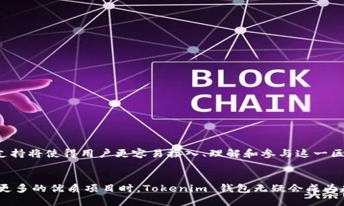 Tokenim 錢包是一個多鏈錢包，致力于為用戶提供安全、便捷的加密貨幣管理服務(wù)。在討論 Tokenim 錢包是否支持 HECO（火幣生態(tài)鏈）之前，我們需要了解 HECO 及其在區(qū)塊鏈生態(tài)中的作用。

HECO 生態(tài)鏈簡介
HECO（Huobi Eco Chain）是由火幣集團推出的公鏈，具有高性能、低成本的特點，旨在為去中心化應(yīng)用（DApps）提供支持。HECO 采用了與以太坊相兼容的智能合約技術(shù)，能夠吸引開發(fā)者在其上發(fā)行代幣和構(gòu)建應(yīng)用。隨著 DeFi（去中心化金融）和 NFT（非同質(zhì)化代幣）的興起，HECO 的生態(tài)系統(tǒng)逐漸豐富，吸引了大量用戶和項目。

Tokenim 錢包的功能
Tokenim 錢包作為一款多鏈支持的錢包，其主要功能包括：
ul
    li支持多種主流公鏈和代幣的儲存、轉(zhuǎn)賬和管理/li
    li提供去中心化交易所（DEX）的接入，方便用戶進行交易/li
    li具備安全性高、易用性強的特點，用戶界面友好/li
    li支持 NFT 資產(chǎn)的管理和展示/li
/ul

Tokenim 錢包支持 HECO 嗎？
那么，Tokenim 錢包是否支持 HECO 呢？答案是肯定的。Tokenim 錢包已經(jīng)集成了 HECO 鏈的支持，這意味著用戶可以在錢包中方便地管理和交易在 HECO 上發(fā)行的代幣。這對于投資 HECO 上的 DeFi 項目或者參與社區(qū)活動的用戶來說，極大地方便了他們的操作。

如何在 Tokenim 錢包中使用 HECO
接下來，我們來看看如何在 Tokenim 錢包中使用 HECO 及其代幣。以下是一些簡單的步驟：
ol
    li下載并安裝 Tokenim 錢包：用戶可以在官網(wǎng)或應(yīng)用商店中找到 Tokenim 錢包并下載安裝。/li
    li創(chuàng)建或?qū)脲X包：打開應(yīng)用后，用戶可以選擇創(chuàng)建新錢包或?qū)胍延械腻X包，只需按步驟完成相關(guān)操作即可。/li
    li添加 HECO 網(wǎng)絡(luò)：在錢包中，用戶需要添加 HECO 網(wǎng)絡(luò)。通常，在錢包設(shè)置中可以切換或添加不同的區(qū)塊鏈。/li
    li管理 HECO 代幣：用戶可以通過錢包界面查看、轉(zhuǎn)賬 HECO 上的代幣，還能參與 HECO 上的 DeFi 項目或 NFT 交易。/li
/ol

Tokenim 錢包的安全性
在使用加密貨幣錢包時，用戶往往非常關(guān)心安全性。Tokenim 錢包采用了多種安全措施來保護用戶的資產(chǎn)，包括：
ul
    li私鑰本地存儲，用戶的私鑰不會被上傳到網(wǎng)絡(luò)/li
    li多重簽名和身份驗證機制，增加安全層級/li
    li定期更新和審計，提高軟件的安全性/li
/ul

總結(jié)
總的來說，Tokenim 錢包為用戶提供了一個方便、安全的方式來管理 HECO 上的資產(chǎn)。隨著 HECO 生態(tài)的不斷發(fā)展，Tokenim 錢包的多鏈支持將使得用戶更容易接入、理解和參與這一區(qū)塊鏈生態(tài)的各項活動。無論是參與 DeFi 項目，還是交易 NFT，Tokenim 錢包都為用戶提供了強有力的支持。

未來展望
未來，Tokenim 錢包可能會進一步擴大其對其他區(qū)塊鏈的支持，同時結(jié)合最新的市場趨勢和技術(shù)進步，持續(xù)用戶體驗。等到 HECO 上涌現(xiàn)出更多的優(yōu)質(zhì)項目時，Tokenim 錢包無疑會成為越來越多用戶的選擇。加密世界正處于快速變革之中，如何抓住機會，參與其中，將是每個投資者需要思考的問題...