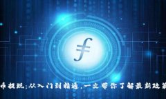 國內(nèi)加密貨幣提現(xiàn)：從入