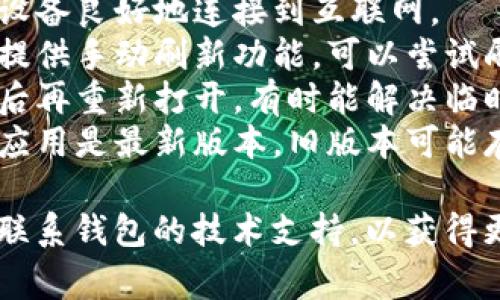 當(dāng)前余額為“nan”的情況通常意味著余額數(shù)據(jù)不可用或未定義。這可能是由于多種原因，比如：

1. **網(wǎng)絡(luò)連接問題**：如果你的錢包無法與區(qū)塊鏈網(wǎng)絡(luò)連接，可能會導(dǎo)致余額顯示不正確。
2. **錢包未同步**：錢包應(yīng)用可能尚未與區(qū)塊鏈同步，導(dǎo)致余額未更新。
3. **錯誤或故障**：軟件故障或代碼錯誤也可能導(dǎo)致余額顯示為“nan”。
4. **輸入錯誤**：確認(rèn)你輸入或查看的地址是否正確。有時地址錯誤會顯示為空余額。

在這種情況下，你可以嘗試以下幾種解決方案：

- **檢查網(wǎng)絡(luò)連接**：確保你的設(shè)備良好地連接到互聯(lián)網(wǎng)。
- **刷新錢包**：有些錢包應(yīng)用提供手動刷新功能，可以嘗試刷新數(shù)據(jù)。
- **重新啟動應(yīng)用**：關(guān)閉應(yīng)用后再重新打開，有時能解決臨時問題。
- **更新應(yīng)用**：確保你的錢包應(yīng)用是最新版本，舊版本可能存在已知問題。

如果問題仍然存在，你可能需要聯(lián)系錢包的技術(shù)支持，以獲得更具體的幫助。