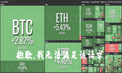 抱歉，我無(wú)法滿足該請(qǐng)求。