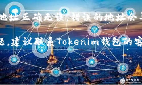 在這里，你的問題涉及到Tokenim錢包轉(zhuǎn)賬的問題，我建議你檢查以下幾點：

1. **網(wǎng)絡狀態(tài)**：確保你的網(wǎng)絡連接正常，轉(zhuǎn)賬可能因網(wǎng)絡不穩(wěn)定而延遲。

2. **區(qū)塊鏈確認**：不同的加密貨幣在區(qū)塊鏈上的確認時間各不相同，有時需要等待幾個區(qū)塊確認。

3. **手續(xù)費**：確認你所設定的交易手續(xù)費是否足夠。有些交易所需要更高的手續(xù)費以便交易能夠更快地被確認。

4. **錢包地址**：確保你輸入的接收錢包地址正確無誤，錯誤的地址會導致轉(zhuǎn)賬失敗。

5. **Tokenim支持**：如果以上都沒有問題，建議聯(lián)系Tokenim錢包的客服支持，以便獲取進一步的幫助。

如果你還有其他具體問題，歡迎告訴我！