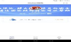 Tokenim的安全性是一個(gè)重要