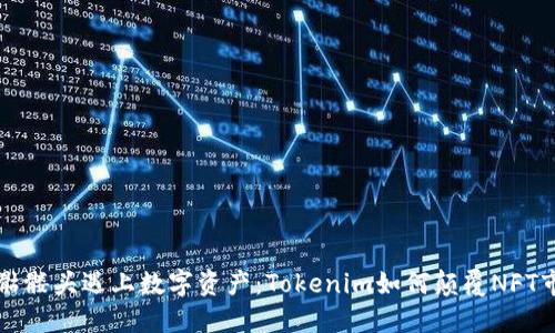 當(dāng)骷髏頭遇上數(shù)字資產(chǎn)：Tokenim如何顛覆NFT市場(chǎng)