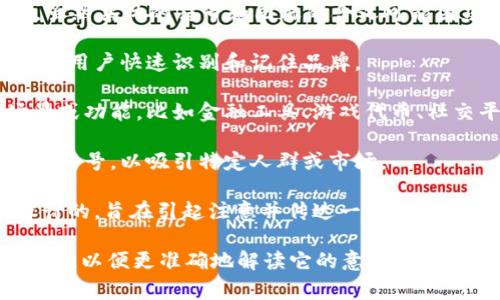 Tokenim圖標(biāo)通常與某種特定的代幣或加密貨幣項目相關(guān)。雖然具體的符號和圖標(biāo)的含義可能因項目而異，但一般來說，圖標(biāo)設(shè)計通常會體現(xiàn)以下幾個方面：

1. **品牌識別**：圖標(biāo)是該代幣或項目的視覺標(biāo)識，旨在幫助用戶快速識別和記住品牌。

2. **功能或目的**：一些圖標(biāo)可能會暗示該代幣的使用場景或功能，比如金融工具、游戲代幣、社交平臺代幣等。

3. **文化符號**：設(shè)計可能會融入一些文化元素或流行文化符號，以吸引特定人群或市場。

4. **美學(xué)設(shè)計**：圖標(biāo)的形狀、顏色和風(fēng)格都是經(jīng)過精心設(shè)計的，旨在引起注意并傳達(dá)一種特定的情感或氛圍。

如果你有具體的Tokenim圖標(biāo)或代幣名稱，可以提供更多信息，以便更準(zhǔn)確地解讀它的意義。