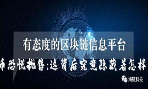 加密貨幣恐慌拋售：這背后究竟隱藏著怎樣的真相？