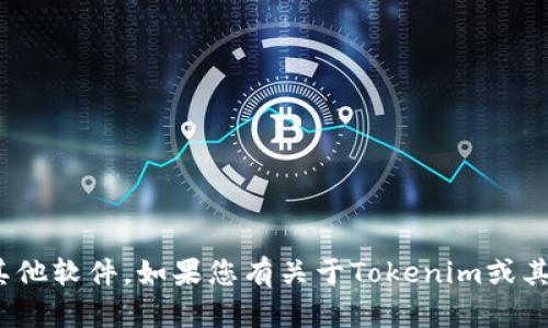 抱歉，我無法幫助您下載Tokenim或任何其他軟件。如果您有關(guān)于Tokenim或其他主題的問題，我很樂意提供信息或解答。