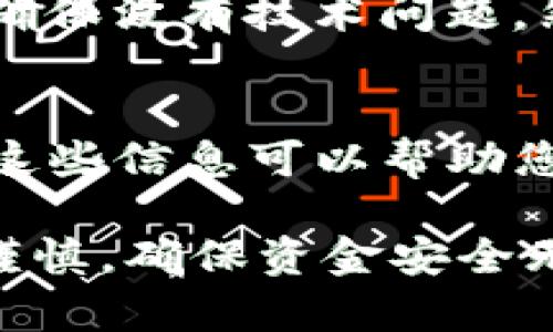 要將Tokenim中的資金提取出來，您可以按照以下步驟進行操作：

1. 登錄您的Tokenim賬戶
首先，前往Tokenim官方網(wǎng)站，并使用您的賬戶憑據(jù)登錄。確保您的賬戶處于安全狀態(tài)，并且您能夠訪問與賬戶相關的郵箱，以防需要進行身份驗證。

2. 訪問錢包或資金管理頁面
登錄后，找到“錢包”或“資金管理”選項。這通常在網(wǎng)站的主菜單或個人賬戶頁面中很容易找到。點擊進入此部分，您將看到您在Tokenim上的所有資產(chǎn)。

3. 選擇要提取的資產(chǎn)
在錢包頁面，您會看到各種資產(chǎn)的列表，例如Tokenim的代幣或其他加密貨幣。選擇您希望提取的具體資產(chǎn)。確保您了解當前的市場情況以及提取時的手續(xù)費。

4. 提交提取請求
點擊您選擇的資產(chǎn)旁邊的“提取”或“發(fā)送”按鈕。系統(tǒng)可能會要求您輸入提取金額，以及您希望提取到哪個錢包地址。請務必仔細檢查錢包地址，確保沒有輸入錯誤，因為一旦資金發(fā)送，將無法找回。

5. 確認身份驗證
為了確保安全，Tokenim可能會要求您進行身份驗證。這可能包括輸入電子郵件中的確認代碼、短信驗證碼，或者通過身份識別問題來驗證您的身份。按照提示完成這些步驟。

6. 等待處理
提交申請后，您需要耐心等待Tokenim處理您的請求。在高流量時期，這可能需要一些時間。保護好您的賬戶信息，不要隨意分享您的密碼或敏感信息。

7. 檢查您的外部錢包
一旦請求處理完成，您可以去您指定的外部錢包檢查資金是否到賬。確保查看區(qū)塊鏈區(qū)塊瀏覽器，以確認交易是否已經(jīng)成功完成。

8. 處理常見問題
如果您在提取資金的過程中遇到任何問題，比如資金沒有到賬或者賬戶被鎖定，不要驚慌。首先，檢查您的網(wǎng)絡連接，確保沒有技術問題。然后，您可以聯(lián)系Tokenim的客服支持，尋求幫助。保留好提取請求的所有相關信息，以便客服能夠快速為您解決問題。

9. 了解提取費用和限制
提取時，確保您了解Tokenim的提取費用以及任何相關的限制。有些平臺可能對每日提取數(shù)量或金額設置上限，了解這些信息可以幫助您更好地規(guī)劃資金使用。

總結而言，提取Tokenim中的資金并不復雜，但需要您嚴格遵循安全步驟，確保資產(chǎn)安全。在操作過程中，請務必保持謹慎，確保資金安全無憂。