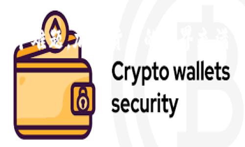 如果你在使用Tokenim這樣的加密貨幣平臺時遇到?jīng)]有ETH的問題，實(shí)際上這可能會影響你進(jìn)行交易、交換或其他智能合約操作。下面是一些可能的解決方案和建議，幫助你解決這一問題：

1. 了解ETH的重要性
在以太坊生態(tài)系統(tǒng)中，ETH不僅是平臺的原生貨幣，還作為交易費(fèi)用（即“Gas”）的支付手段。無論你是在進(jìn)行交易、發(fā)行代幣還是與去中心化應(yīng)用（DApp）交互，ETH都是必不可少的。沒有ETH，你將無法完成這些操作。

2. 購買ETH
最直接的方式就是購買ETH。你可以通過以下幾種渠道購買：
ul
    li**加密貨幣交易所**：如Coinbase、Binance、Huobi等，這些平臺通常支持法幣（如美元、人民幣）與ETH的兌換。/li
    li**P2P交易**：可以通過一些P2P平臺直接與持幣者交易，通常配有各種支付方式（如支付寶、微信等）。但要小心詐騙，確保交易安全。/li
    li**加密貨幣ATM**：一些城市配有加密貨幣ATM，可以用現(xiàn)金直接購買ETH。/li
/ul

3. 轉(zhuǎn)賬ETH
如果你擁有其他加密貨幣（如USDT、BTC等），你可以將它們轉(zhuǎn)到支持的交易所，然后轉(zhuǎn)換成ETH。此外，如果你從朋友或者其他用戶那里獲得ETH，也可以快速解決沒有ETH的問題。

4. 了解Gas費(fèi)的計算
可能你會感到困惑，不知道為什么ETH會不夠。ETH的價格隨市場波動而變，同時Gas費(fèi)的價格也會隨著網(wǎng)絡(luò)的擁堵程度而變化。了解如何計算Gas費(fèi)是非常重要的，這樣你可以更好地管理你的ETH余額，確保每次交易都能順利進(jìn)行。

5. 預(yù)留一定量的ETH
為了避免未來的交易中再次出現(xiàn)ETH不足的問題，建議預(yù)留一部分ETH用于Gas費(fèi)。當(dāng)你進(jìn)行交易，尤其是涉及到多個操作時，保障自己的ETH余額總是足夠的。

6. 使用Layer 2解決方案
區(qū)塊鏈的擁堵有時會導(dǎo)致Gas費(fèi)用非常高，因此你可以考慮使用Layer 2解決方案，比如Polygon、Optimism等，它們能夠節(jié)省Gas費(fèi)用。在這些平臺上，交易成本普遍更低，有時甚至接近零。

7. 學(xué)習(xí)更多關(guān)于以太坊的內(nèi)容
知識就是力量！通過學(xué)習(xí)以太坊的機(jī)制、交易的細(xì)節(jié)、智能合約的操作等，可以幫助你更好地管理你的資產(chǎn)，避免今后遇到ETH不足的問題。許多在線資源或者社區(qū)（如Reddit、GitHub、Medium等）都提供了豐富的學(xué)習(xí)材料。

總結(jié)
沒有ETH的困境并不是絕境，通過了解ETH的重要性、購買方式、Gas費(fèi)計算、資產(chǎn)管理等，你可以輕松突破這個難題。加密貨幣的世界充滿了變數(shù)，維持你的ETH余額，不僅僅是為了完成交易，也是為了在未來更好地參與這個激動人心的生態(tài)系統(tǒng)。

記得定期檢查你的ETH余額，保持靈活應(yīng)對市場變化！