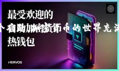 如果你在使用Tokenim這樣的加密貨幣平臺時遇到?jīng)]有ETH的問題，實(shí)際上這可能會影響你進(jìn)行交易、交換或其他智能合約操作。下面是一些可能的解決方案和建議，幫助你解決這一問題：

1. 了解ETH的重要性
在以太坊生態(tài)系統(tǒng)中，ETH不僅是平臺的原生貨幣，還作為交易費(fèi)用（即“Gas”）的支付手段。無論你是在進(jìn)行交易、發(fā)行代幣還是與去中心化應(yīng)用（DApp）交互，ETH都是必不可少的。沒有ETH，你將無法完成這些操作。

2. 購買ETH
最直接的方式就是購買ETH。你可以通過以下幾種渠道購買：
ul
    li**加密貨幣交易所**：如Coinbase、Binance、Huobi等，這些平臺通常支持法幣（如美元、人民幣）與ETH的兌換。/li
    li**P2P交易**：可以通過一些P2P平臺直接與持幣者交易，通常配有各種支付方式（如支付寶、微信等）。但要小心詐騙，確保交易安全。/li
    li**加密貨幣ATM**：一些城市配有加密貨幣ATM，可以用現(xiàn)金直接購買ETH。/li
/ul

3. 轉(zhuǎn)賬ETH
如果你擁有其他加密貨幣（如USDT、BTC等），你可以將它們轉(zhuǎn)到支持的交易所，然后轉(zhuǎn)換成ETH。此外，如果你從朋友或者其他用戶那里獲得ETH，也可以快速解決沒有ETH的問題。

4. 了解Gas費(fèi)的計算
可能你會感到困惑，不知道為什么ETH會不夠。ETH的價格隨市場波動而變，同時Gas費(fèi)的價格也會隨著網(wǎng)絡(luò)的擁堵程度而變化。了解如何計算Gas費(fèi)是非常重要的，這樣你可以更好地管理你的ETH余額，確保每次交易都能順利進(jìn)行。

5. 預(yù)留一定量的ETH
為了避免未來的交易中再次出現(xiàn)ETH不足的問題，建議預(yù)留一部分ETH用于Gas費(fèi)。當(dāng)你進(jìn)行交易，尤其是涉及到多個操作時，保障自己的ETH余額總是足夠的。

6. 使用Layer 2解決方案
區(qū)塊鏈的擁堵有時會導(dǎo)致Gas費(fèi)用非常高，因此你可以考慮使用Layer 2解決方案，比如Polygon、Optimism等，它們能夠節(jié)省Gas費(fèi)用。在這些平臺上，交易成本普遍更低，有時甚至接近零。

7. 學(xué)習(xí)更多關(guān)于以太坊的內(nèi)容
知識就是力量！通過學(xué)習(xí)以太坊的機(jī)制、交易的細(xì)節(jié)、智能合約的操作等，可以幫助你更好地管理你的資產(chǎn)，避免今后遇到ETH不足的問題。許多在線資源或者社區(qū)（如Reddit、GitHub、Medium等）都提供了豐富的學(xué)習(xí)材料。

總結(jié)
沒有ETH的困境并不是絕境，通過了解ETH的重要性、購買方式、Gas費(fèi)計算、資產(chǎn)管理等，你可以輕松突破這個難題。加密貨幣的世界充滿了變數(shù)，維持你的ETH余額，不僅僅是為了完成交易，也是為了在未來更好地參與這個激動人心的生態(tài)系統(tǒng)。

記得定期檢查你的ETH余額，保持靈活應(yīng)對市場變化！