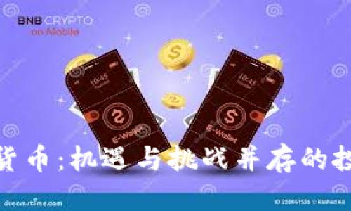 數(shù)字加密貨幣：機(jī)遇與挑戰(zhàn)并存的投資新世紀(jì)