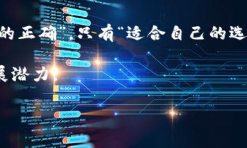 在討論“tokenim為什么沒有TRC”這個問題之前，我們需要先明確幾個概念。TRC通常指的是TRC-20，這是在波場（Tron）網(wǎng)絡(luò)上使用的一種代幣標(biāo)準(zhǔn)。那么，為什么某些項目，比如Tokenim，可能沒有采用TRC-20標(biāo)準(zhǔn)呢？我們可以從以下幾個方面進(jìn)行深入探討。

### 1. 選擇區(qū)塊鏈的靈活性

對于任何加密項目來說，選擇區(qū)塊鏈?zhǔn)且粋€至關(guān)重要的決定。Tokenim可能選擇其他區(qū)塊鏈（如以太坊、Binance Smart Chain等）主要是基于以下幾點考慮：

ul
    listrong技術(shù)特性：/strong不同的區(qū)塊鏈提供了不同的技術(shù)特性，開發(fā)團(tuán)隊可能認(rèn)為另一種區(qū)塊鏈的智能合約能力或交易速度更符合項目需求。/li
    listrong社區(qū)和生態(tài)：/strong某些區(qū)塊鏈如以太坊擁有更為龐大的開發(fā)者社區(qū)和生態(tài)系統(tǒng)，這樣可以獲取更多的資源和支持。/li
    listrong費用考慮：/strong交易費用也是一個重要考慮因素，某些區(qū)塊鏈的交易費用可能更低，從而降低了用戶的使用成本。/li
/ul

### 2. 市場需求與用戶基礎(chǔ)

在更廣泛的市場背景下，Tokenim的團(tuán)隊可能評估了目標(biāo)用戶的需求。若目標(biāo)用戶主要集中在某種區(qū)塊鏈生態(tài)內(nèi)，并偏愛使用該環(huán)境中的代幣，那么選擇TRC-20也許就失去了意義。

例如，如果Tokenim的核心用戶群體習(xí)慣于以太坊的代幣使用方式，而非TRC-20，那么開發(fā)團(tuán)隊自然會將重點放在以太坊的ERC-20規(guī)則上，而不愿浪費資源去適配TRC標(biāo)準(zhǔn)...

### 3. 數(shù)據(jù)隱私與安全性

安全性和數(shù)據(jù)隱私是許多項目在設(shè)計階段會考慮的重要因素。某些區(qū)塊鏈提供更高的安全標(biāo)準(zhǔn)，通過內(nèi)置的加密技術(shù)來保護(hù)用戶信息。也許Tokenim的團(tuán)隊在考慮了TRC的安全性后，認(rèn)定其他區(qū)塊鏈提供了更符合其目標(biāo)的安全標(biāo)準(zhǔn)。

與此同時，TRC-20雖然在一定程度上確保了安全性，但在某些特定場景下，其特性可能不如其他標(biāo)準(zhǔn)適合Tokenim的需求...這就是技術(shù)選擇的“權(quán)衡”過程。

### 4. 合作伙伴關(guān)系

此外，某些項目可能因合作伙伴關(guān)系的影響而選擇特定的區(qū)塊鏈。Tokenim是否有與某些主要平臺的特殊合作關(guān)系？如果是這樣，這可能使他們選擇不使用TRC，而是與其他鏈進(jìn)行合作。這是戰(zhàn)略上的選擇，旨在最大化利益和商業(yè)機會。

### 5. 創(chuàng)新與開發(fā)方向

值得注意的是，Tokenim作為一個項目，可能想要在技術(shù)或商業(yè)上有所創(chuàng)新，尋求不同于主流路徑的選擇。采用不同于TRC的標(biāo)準(zhǔn)，甚至是創(chuàng)建自定義標(biāo)準(zhǔn)，可能是為了在競爭中突出重圍，形成自己的市場定位。

在加密領(lǐng)域，創(chuàng)新與眾不同的策略往往能吸引早期用戶和投資者的關(guān)注，這就需要在區(qū)塊鏈選擇上做出超出常規(guī)的決策。

### 6. 總結(jié)

所以，總結(jié)來看，Tokenim未選擇TRC的原因可能源于多方面的考慮，包括技術(shù)需求、安全性、市場需求、合作關(guān)系以及創(chuàng)新方向等...

雖然TRC-20作為波場網(wǎng)絡(luò)上的代幣標(biāo)準(zhǔn)，確實有其優(yōu)勢，但并不是所有項目都適合使用。在加密行業(yè)中，沒有“絕對的正確”，只有“適合自己的選擇”。而Tokenim顯然選擇了一條更契合自身策略的發(fā)展道路...

對于想了解Tokenim的投資者和開發(fā)者來說，理解這些因素?zé)o疑能幫助他們更全面地把握其市場定位及未來的發(fā)展?jié)摿Α?
如果您還有其他疑問或想要更深入的討論，歡迎進(jìn)一步交流！