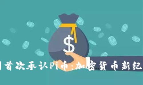 蘋果公司首次承認(rèn)Pi幣：加密貨幣新紀(jì)元的開啟