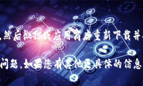 您提到的“tokenim 無(wú)法更新”問(wèn)題可能涉及多個(gè)方面，如軟件更新、網(wǎng)絡(luò)連接問(wèn)題或其他技術(shù)故障。以下是一些可能的解決步驟，供您參考：

### 檢查網(wǎng)絡(luò)連接
確保您的網(wǎng)絡(luò)穩(wěn)定
首先，請(qǐng)確認(rèn)您的設(shè)備是否連接到互聯(lián)網(wǎng)。您可以嘗試在瀏覽器中打開網(wǎng)頁(yè)，查看是否能夠正常訪問(wèn)。

### 軟件版本
核實(shí)軟件版本
通過(guò)檢查您的Tokenim軟件版本，您可以確定是否為最新版本。有時(shí)，更新可能會(huì)因?yàn)榘姹静患嫒荻?。如果有新版本，?qǐng)嘗試手動(dòng)下載并安裝。

### 清理緩存
清除應(yīng)用緩存和數(shù)據(jù)
在某些情況下，清理應(yīng)用的緩存和數(shù)據(jù)可以解決更新失敗的問(wèn)題。前往設(shè)置，找到Tokenim應(yīng)用，清除緩存，然后嘗試重新啟動(dòng)應(yīng)用。

### 重啟設(shè)備
嘗試重啟您的設(shè)備
有時(shí)候，一個(gè)簡(jiǎn)單的重啟就能解決很多臨時(shí)性問(wèn)題。嘗試重啟您的設(shè)備，然后再次嘗試更新。

### 訪問(wèn)官方支持
訪問(wèn)Tokenim的官方支持頁(yè)面
如果以上步驟均無(wú)法解決問(wèn)題，建議您訪問(wèn)Tokenim的官網(wǎng)支持頁(yè)面，查看是否有相關(guān)故障排除信息或更新公告。

### 重新安裝程序
嘗試重新安裝Tokenim
如果問(wèn)題依舊存在，您可以考慮卸載Tokenim應(yīng)用程序，然后微信或應(yīng)用商店重新下載并安裝最新版本。請(qǐng)注意，在卸載應(yīng)用之前備份重要數(shù)據(jù)。

希望這些步驟能夠幫助您解決“tokenim 無(wú)法更新”的問(wèn)題。如果您有其他更具體的信息或錯(cuò)誤提示，歡迎分享，我會(huì)盡力提供更針對(duì)性的幫助！